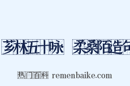 芗林五十咏·柔桑陌造句是什么意思的图片
